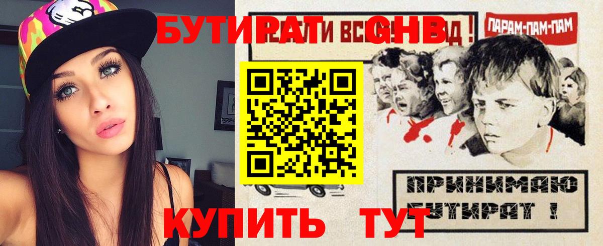 БУТИРАТ жидкий экстази Канск