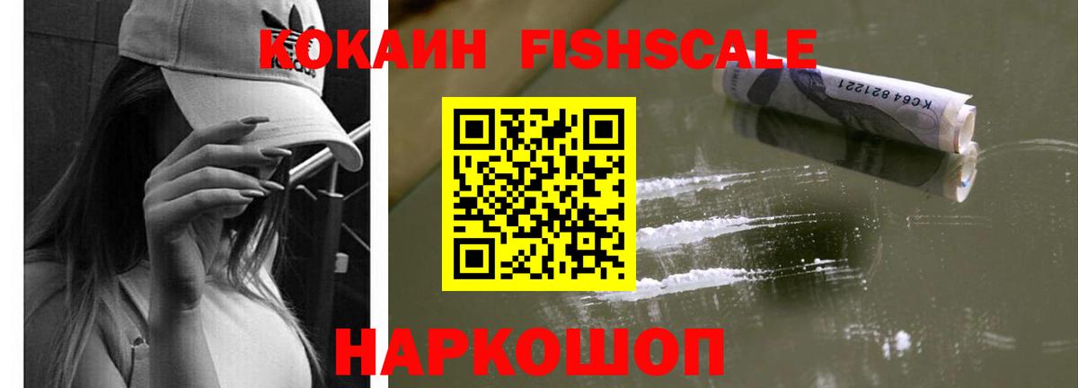 Кокаин Боливия  Вход с VPN  Канск  COCAIN FishScale 