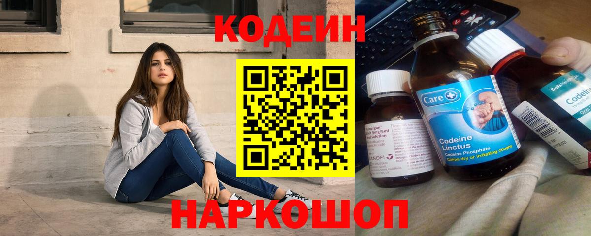 Codein напиток Lean (лин)  Канск 