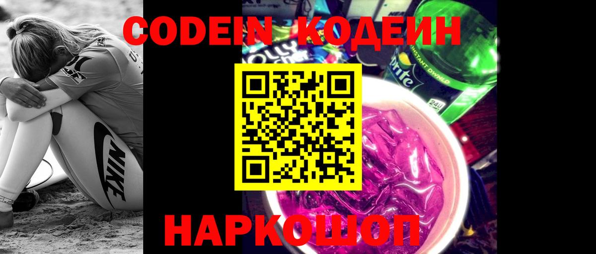 Канск  Кодеин Purple Drank  Вход с VPN  Кодеин напиток Lean (лин) 